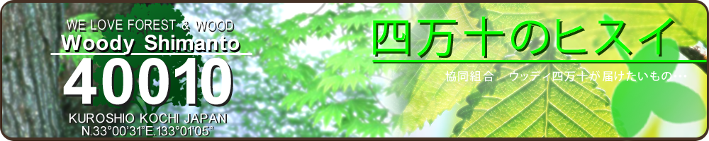 協同組合　ウッディ四万十　ヒスイ