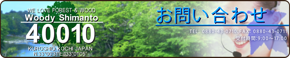 協同組合ウッディ四万十　お問い合わせ