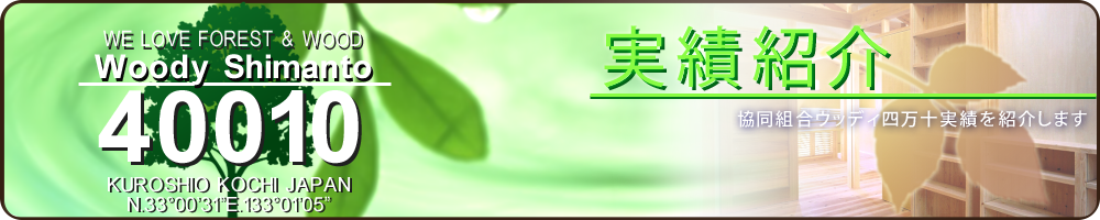 協同組合ウッディ四万十　実績紹介