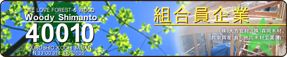 協同組合ウッディ四万十　組合員企業