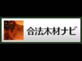 合法木材NAVI