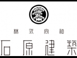 株式会社石原建築