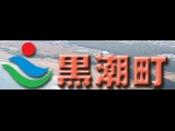 黒潮町公式ホームページ